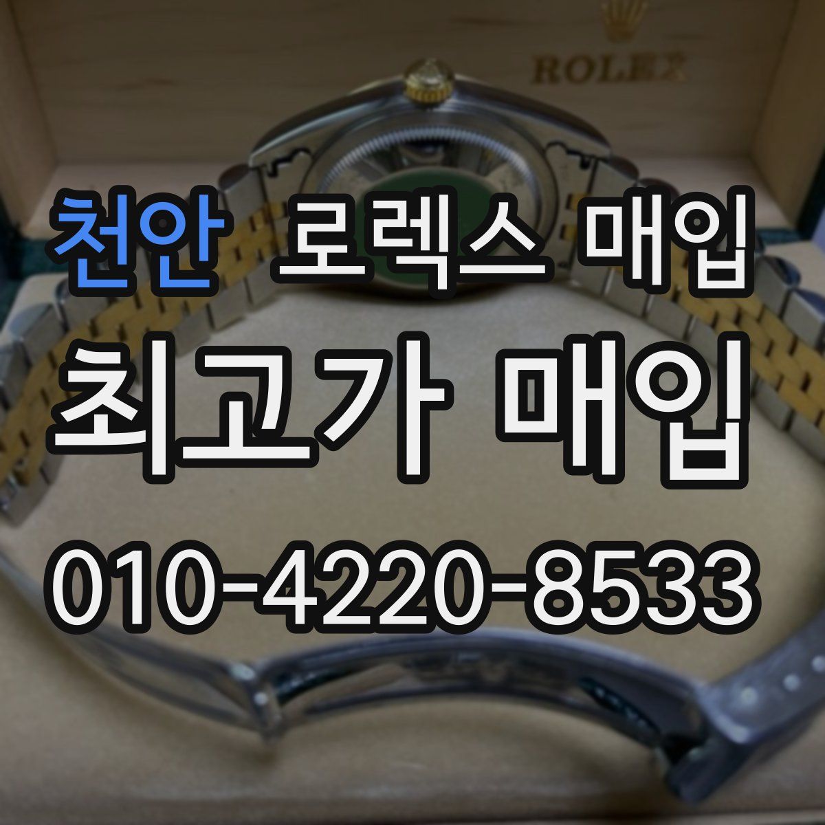 천안 로렉스 매입