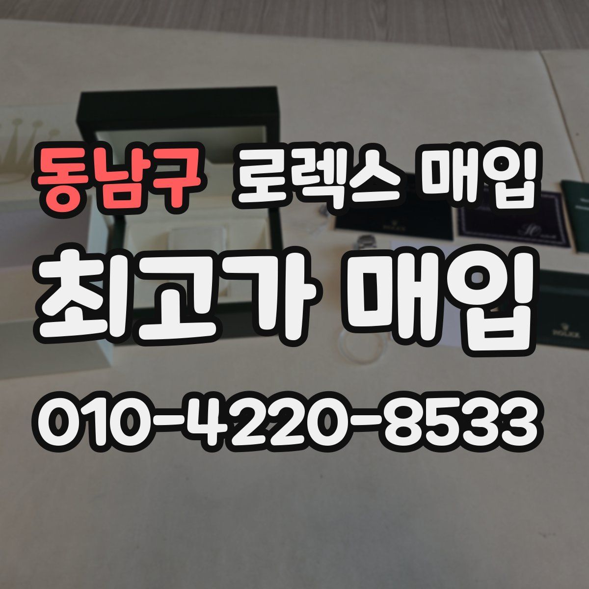 동남구 로렉스 매입