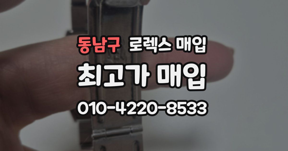 동남구 로렉스 매입