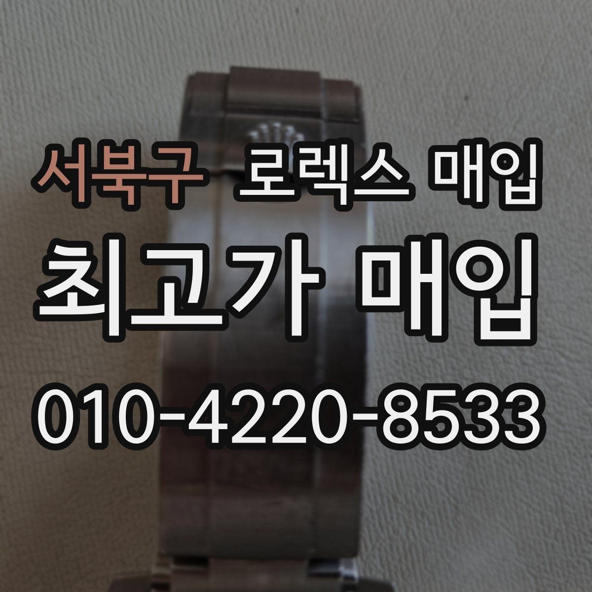 서북구 로렉스 매입 안전한 매입처를 고르는 기준
