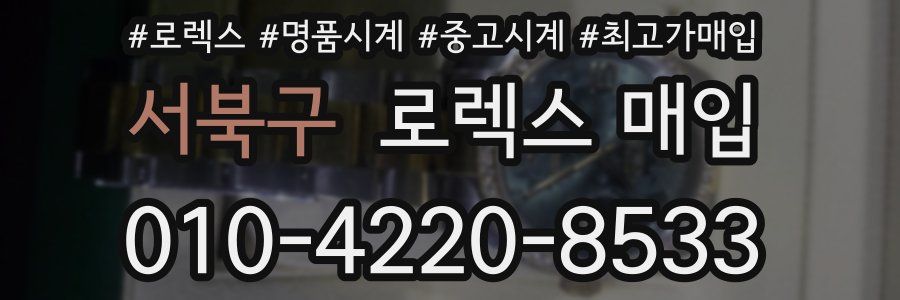 서북구 로렉스 매입