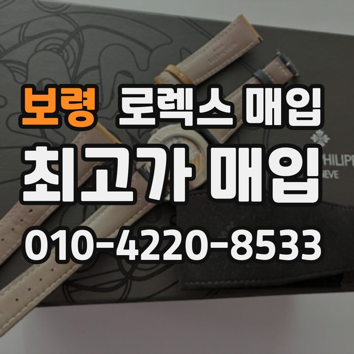 보령 로렉스 매입 재판매 목적이 아닌 합리적 정리 방법