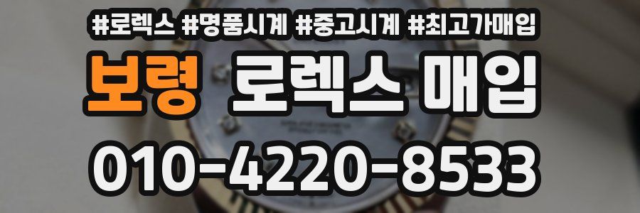 보령 로렉스 매입