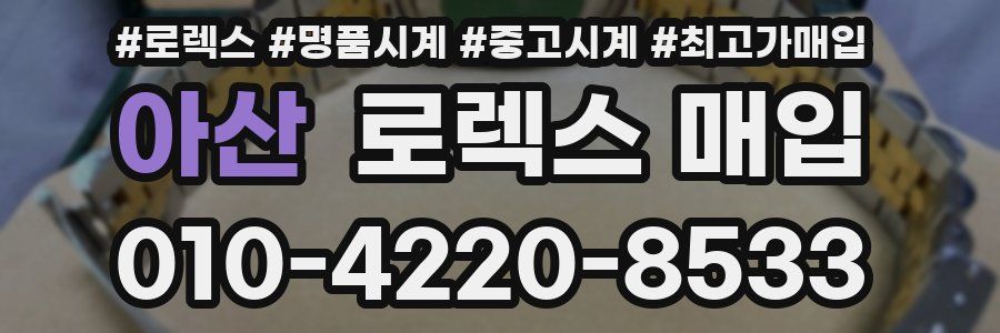 아산 로렉스 매입
