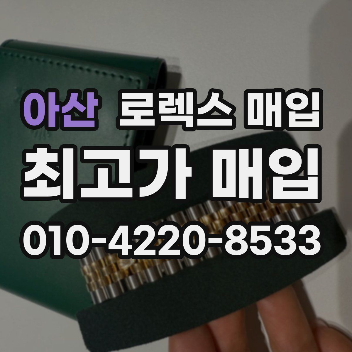 아산 로렉스 매입