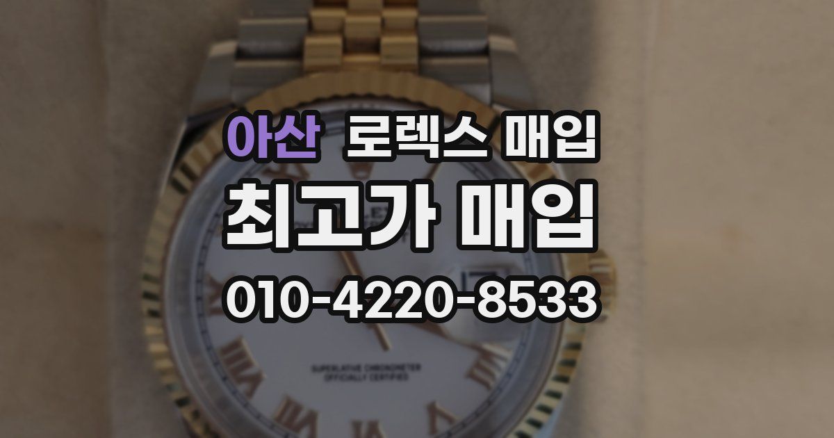 아산 로렉스 매입