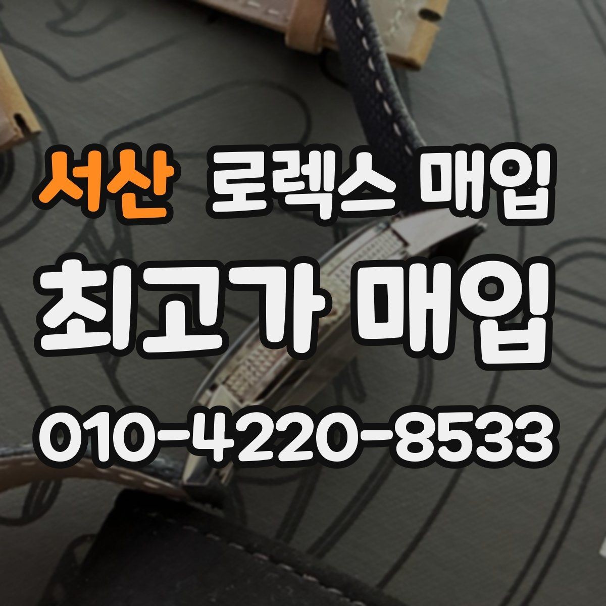 서산 로렉스 매입 콤비 모델 견적이 갈리는 포인트