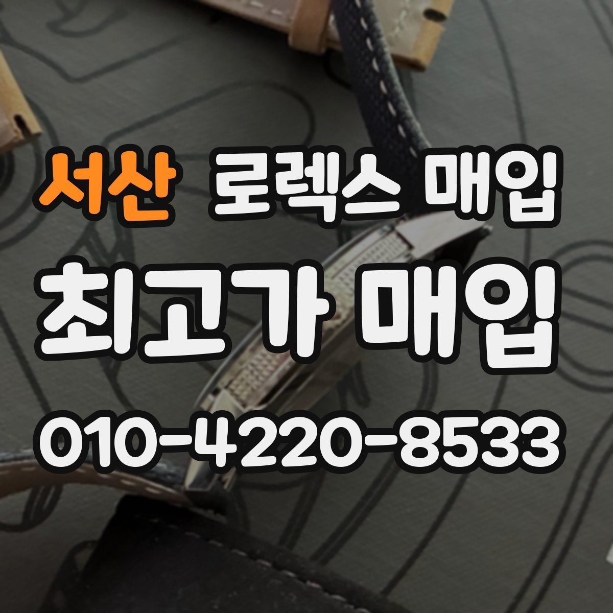 서산 로렉스 매입