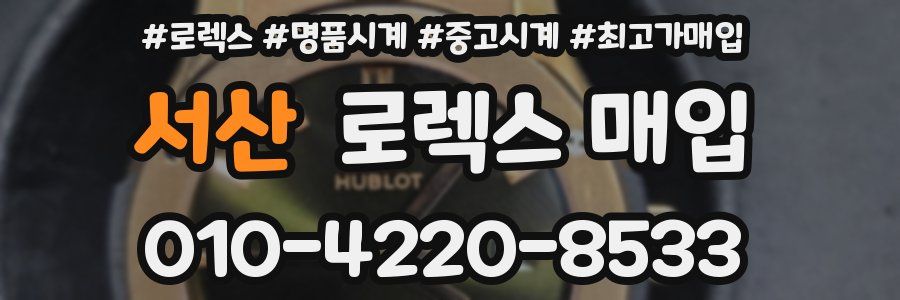 서산 로렉스 매입