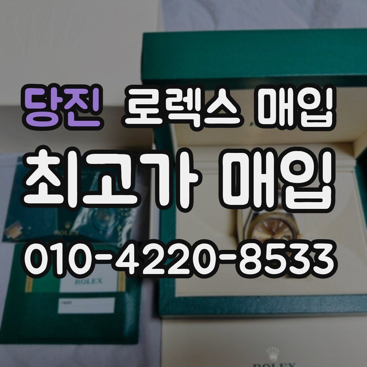 당진 로렉스 매입 풀세트와 단품 가격 차이 정리