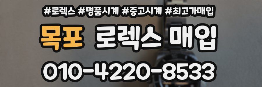 목포 로렉스 매입