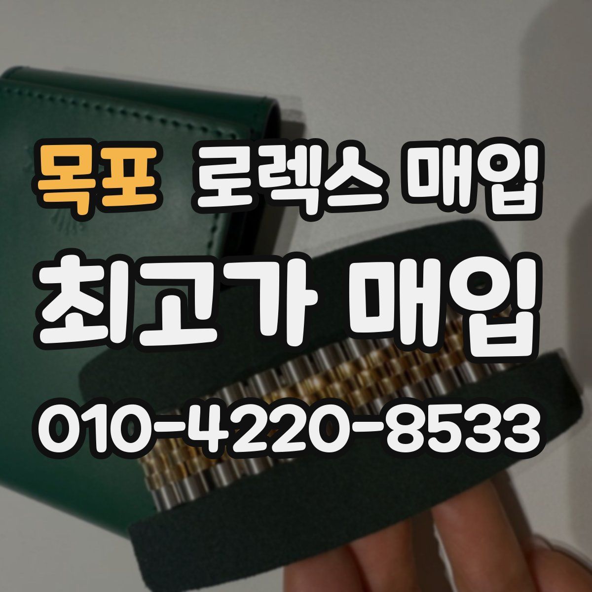 목포 로렉스 매입