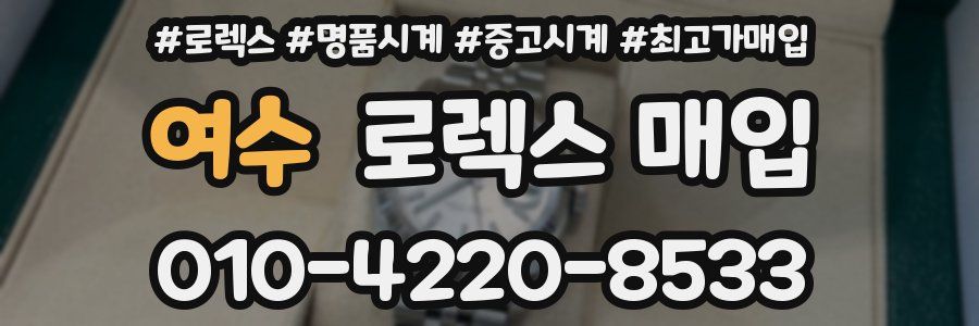 여수 로렉스 매입