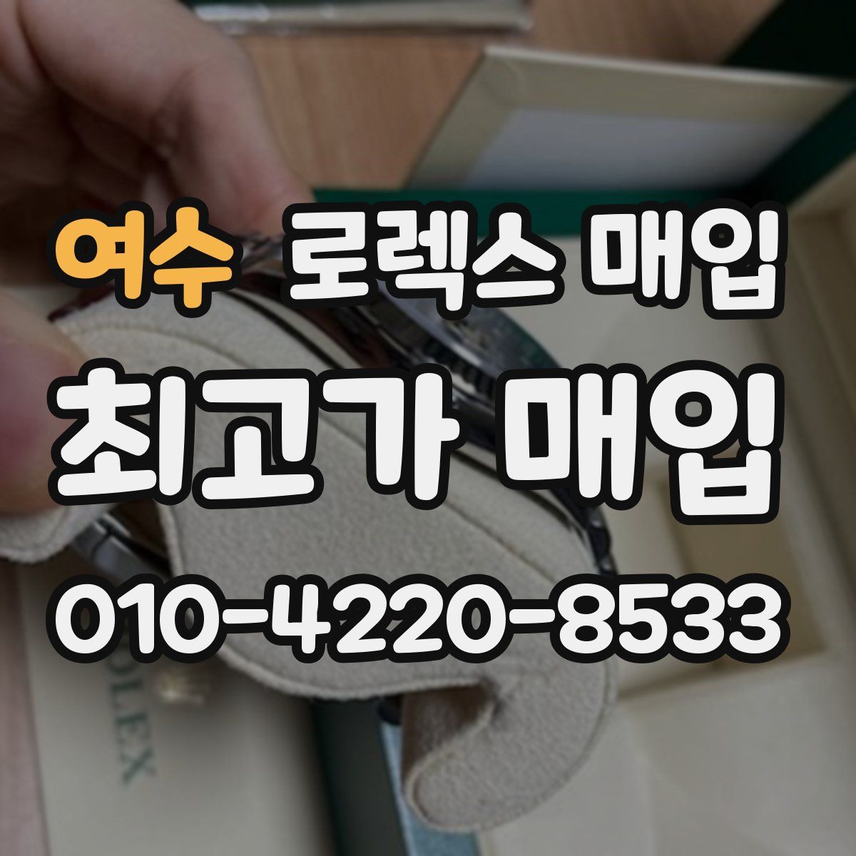 여수 로렉스 매입