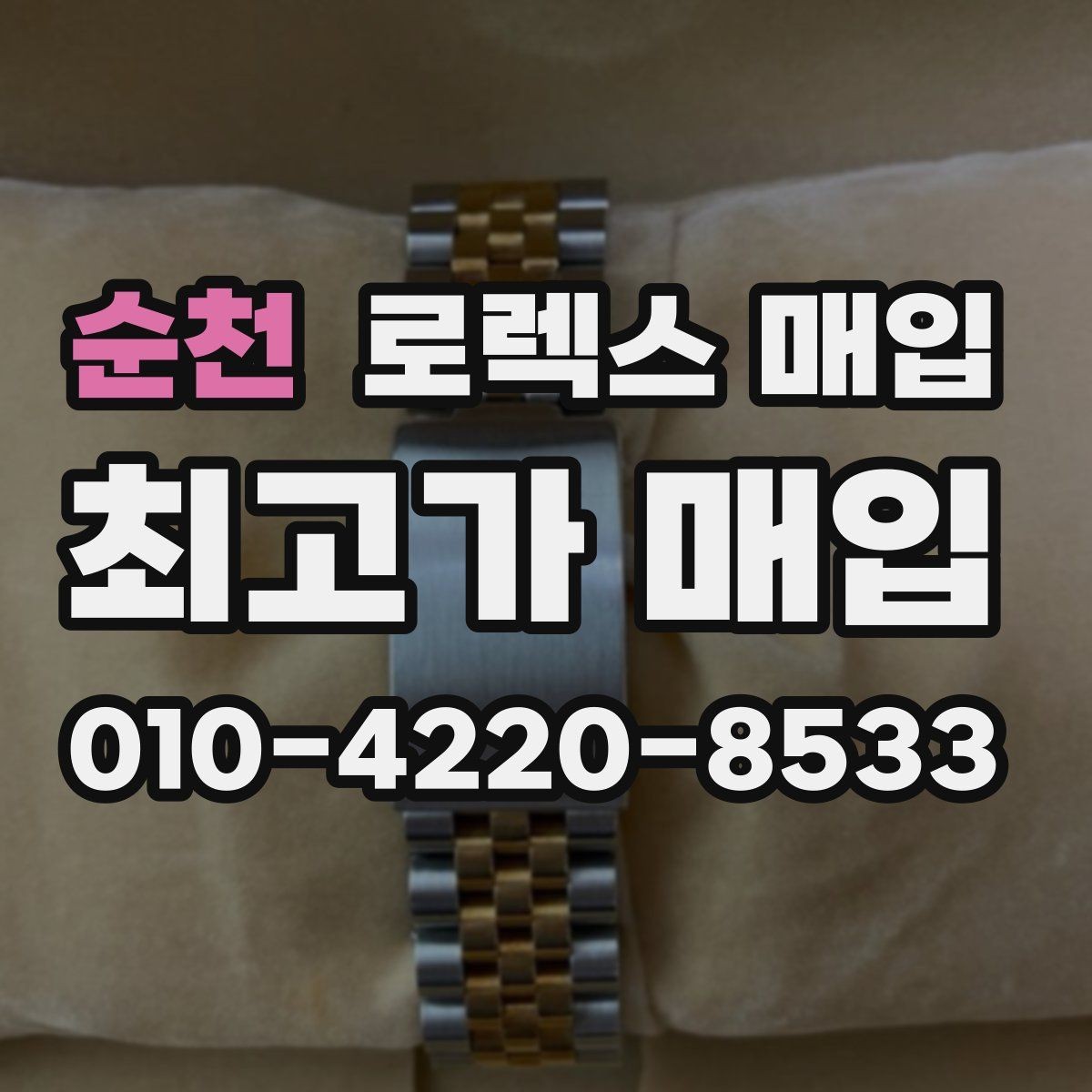 순천 로렉스 매입 부품 교체가 가격에 미치는 영향