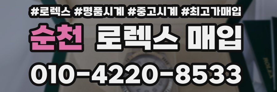 순천 로렉스 매입