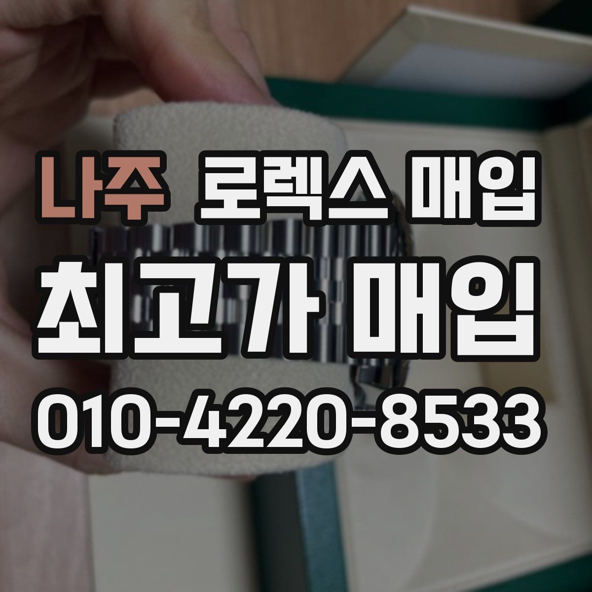 나주 로렉스 매입 풀코(풀코드) 구성품이 중요한 이유