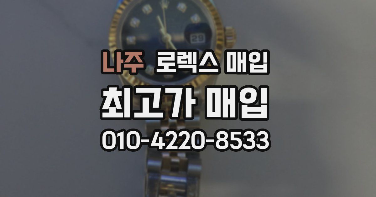 나주 로렉스 매입