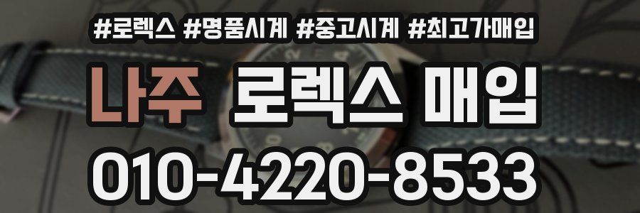 나주 로렉스 매입
