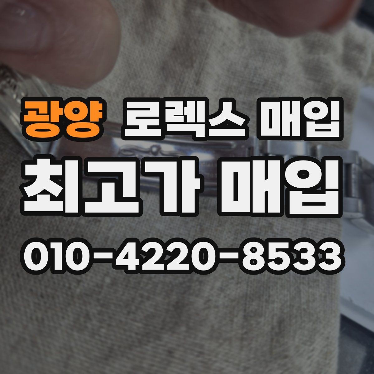 광양 로렉스 매입 핸즈 교체 이력은 감가일까