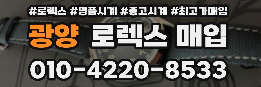 광양 로렉스 매입