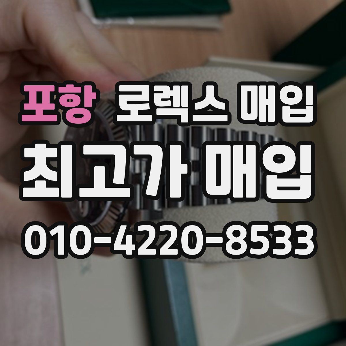 포항 로렉스 매입 최근 점검 기록이 있을 때 평가 포인트