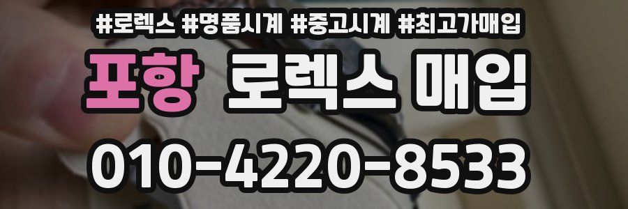 포항 로렉스 매입