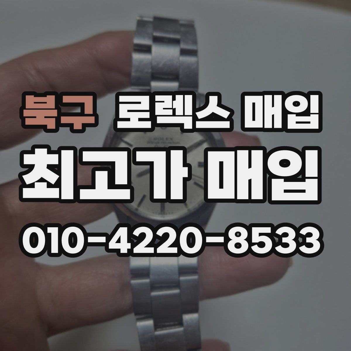 북구 로렉스 매입 유리 코팅 손상은 어떻게 볼까