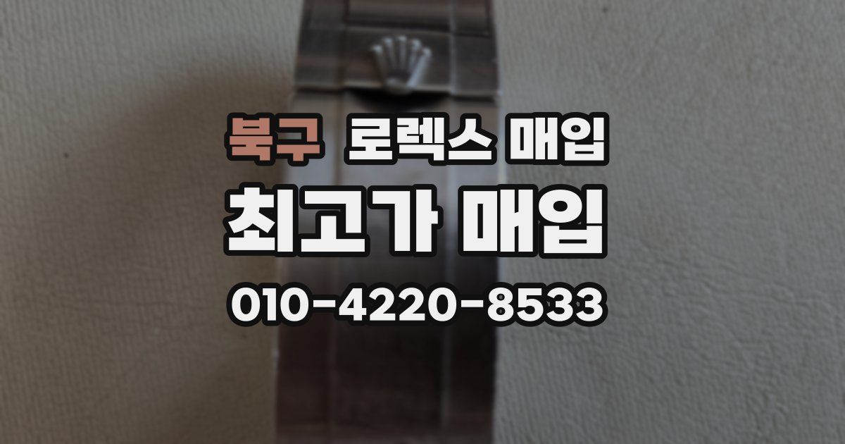 북구 로렉스 매입