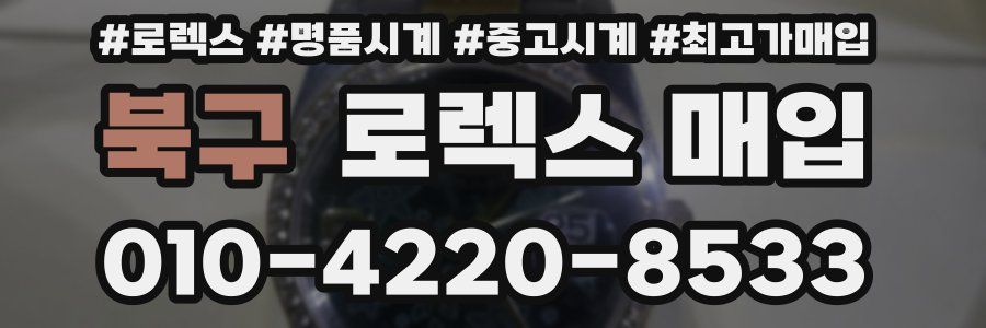북구 로렉스 매입