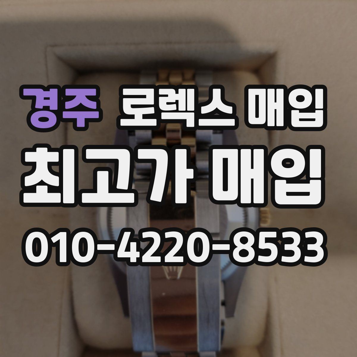 경주 로렉스 매입 정품이라도 감가되는 포인트 정리