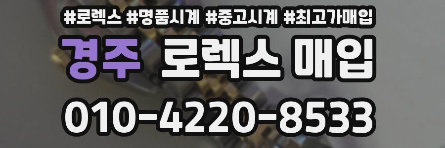 경주 로렉스 매입