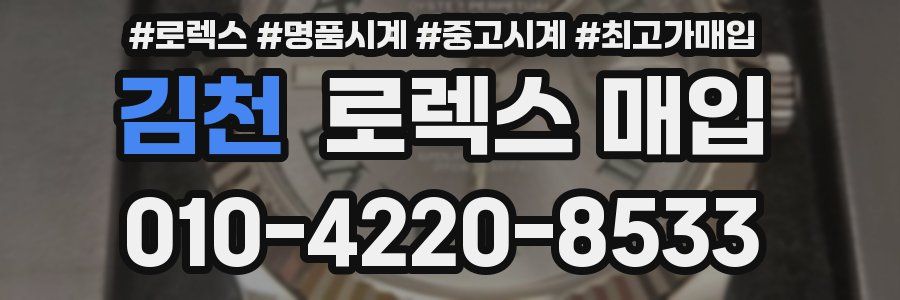 김천 로렉스 매입
