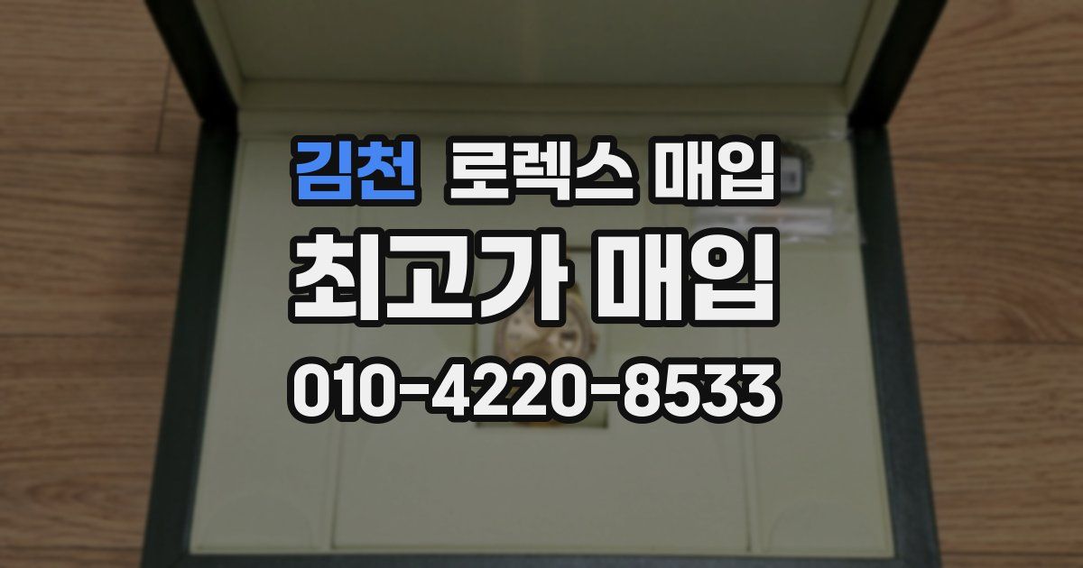 김천 로렉스 매입
