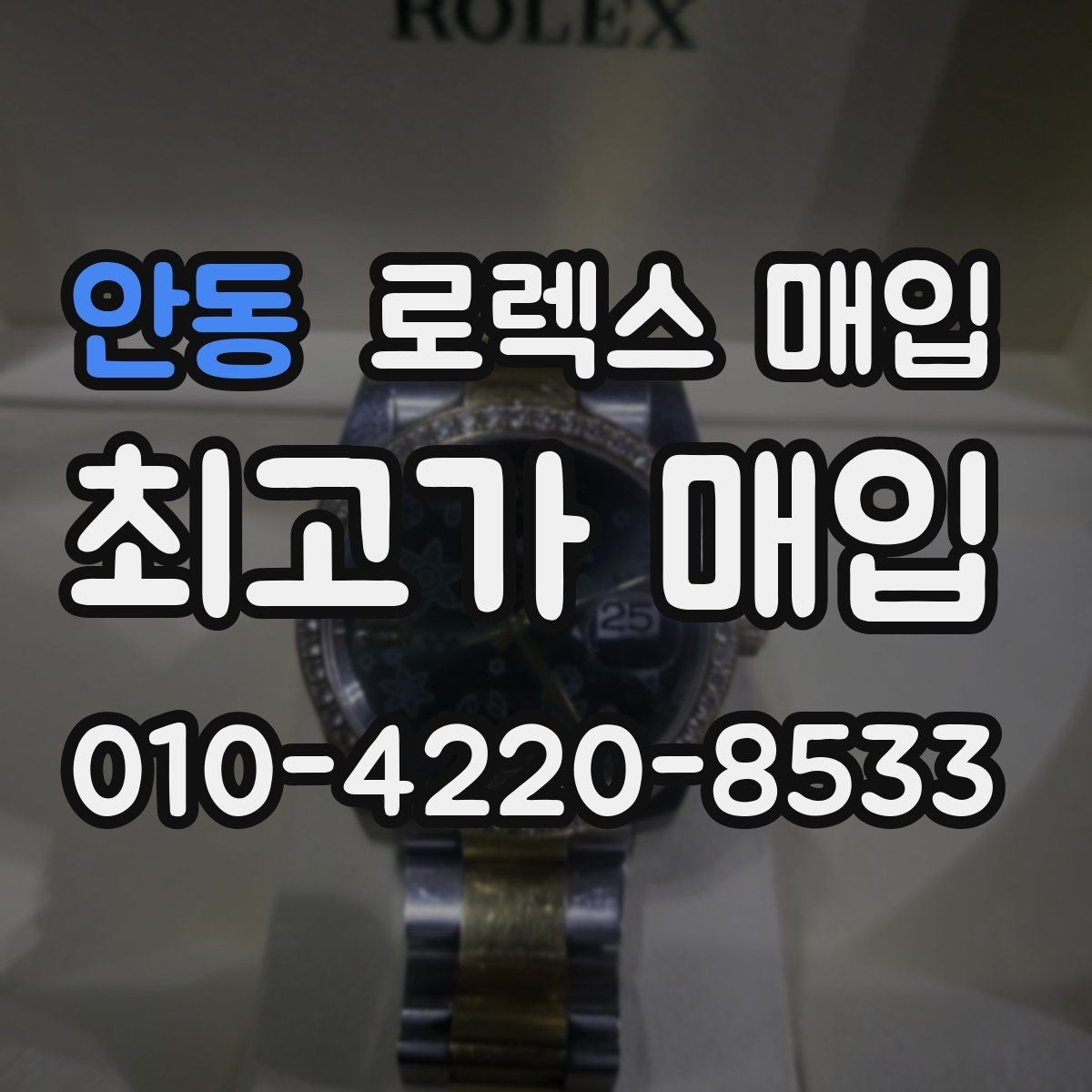 안동 로렉스 매입 희소 모델은 어떻게 평가될까