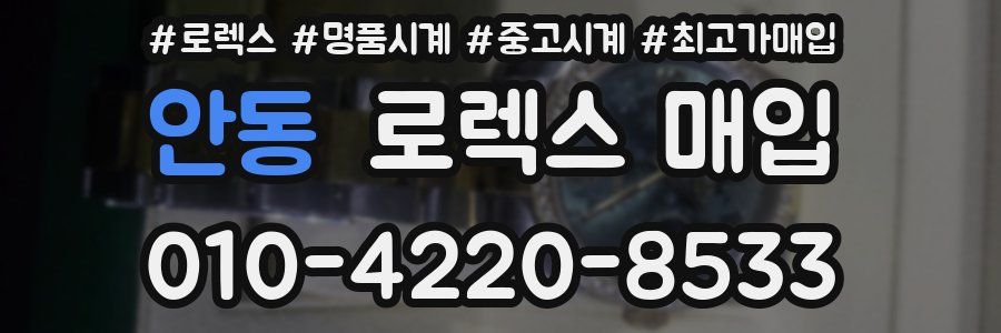 안동 로렉스 매입