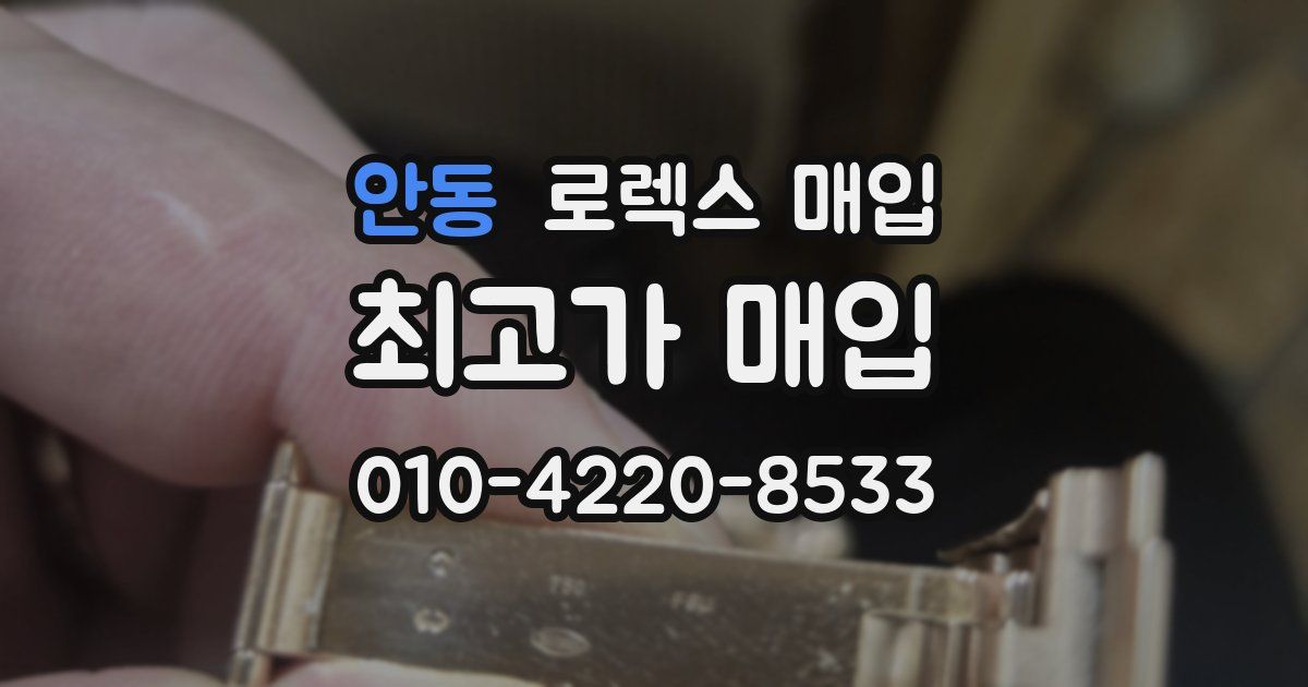안동 로렉스 매입