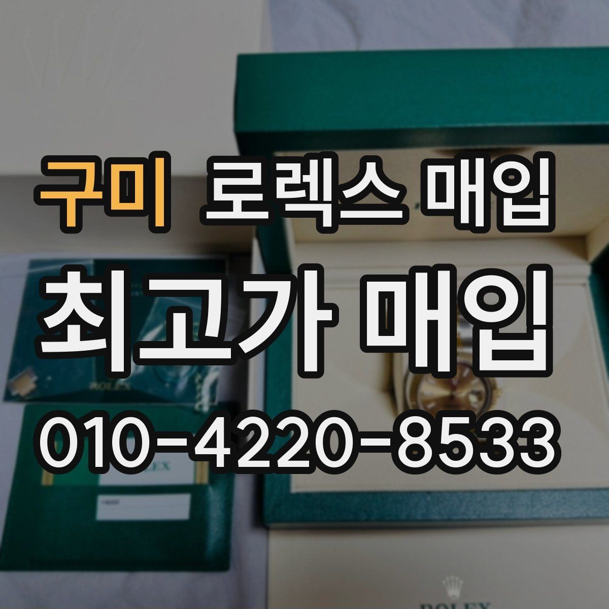 구미 로렉스 매입 시세 대비 합리적인 견적 받는 방법