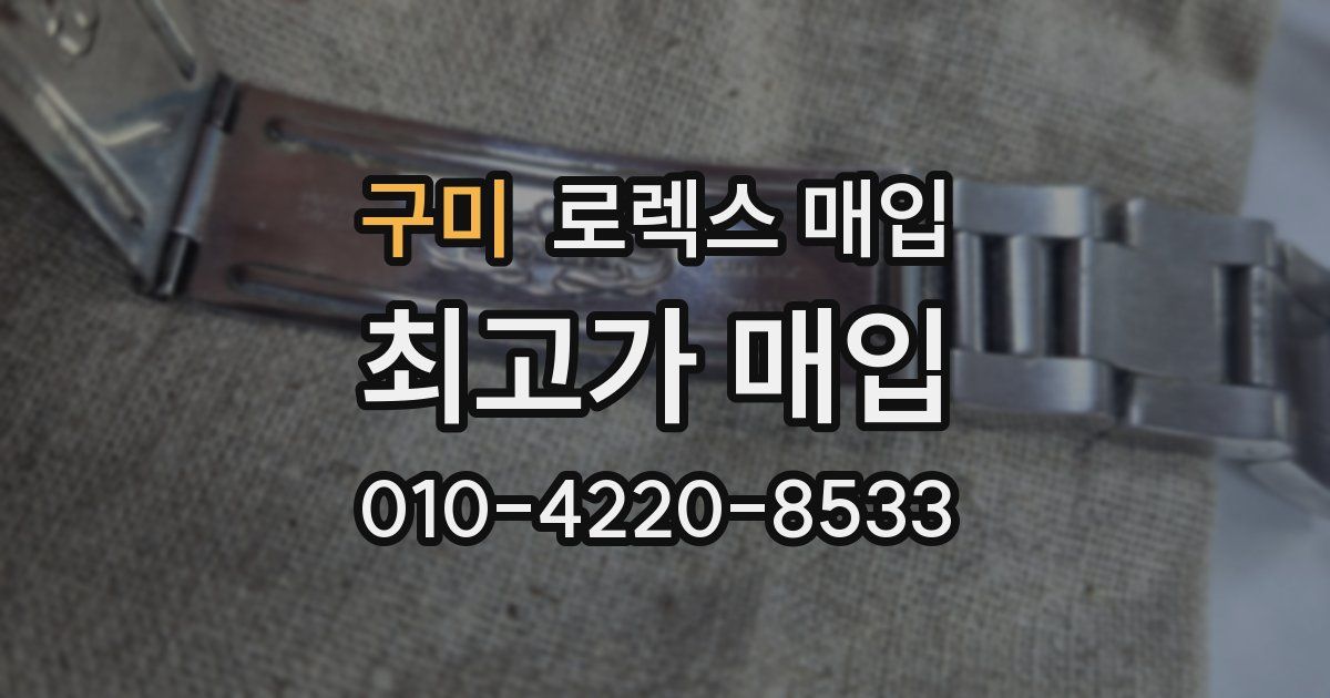 구미 로렉스 매입