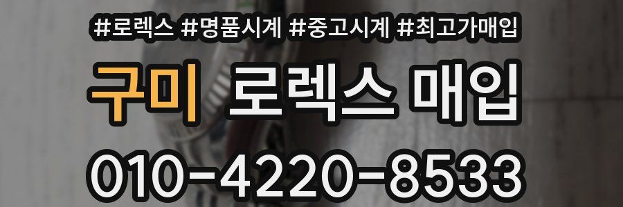 구미 로렉스 매입