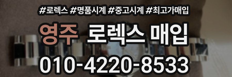영주 로렉스 매입