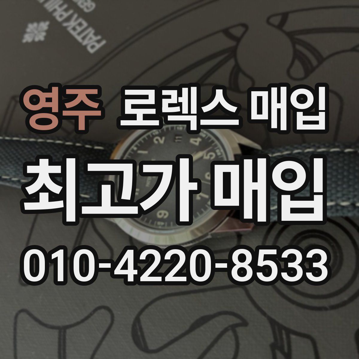 영주 로렉스 매입