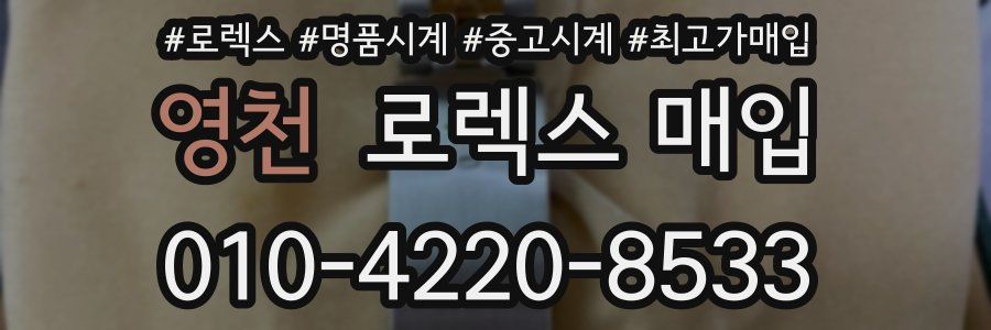 영천 로렉스 매입