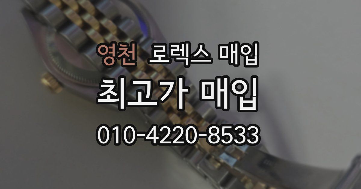 영천 로렉스 매입