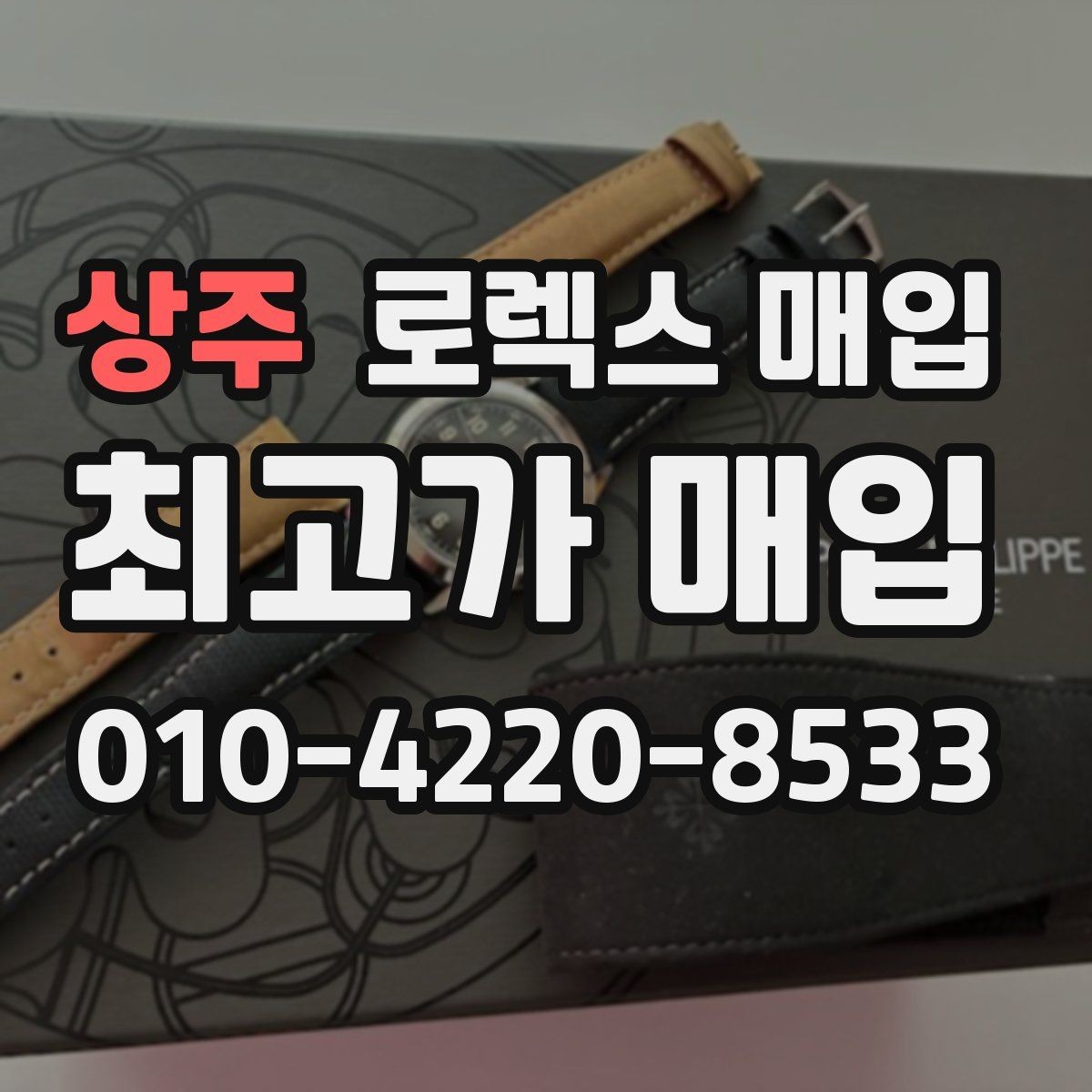 상주 로렉스 매입 교환으로 받은 제품도 매입 가능할까