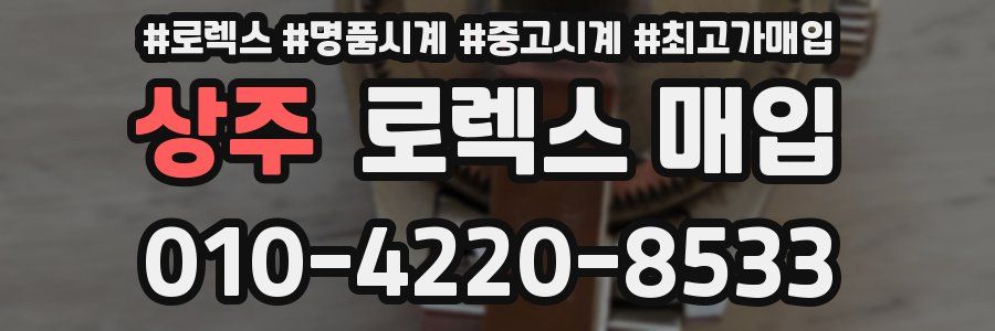 상주 로렉스 매입