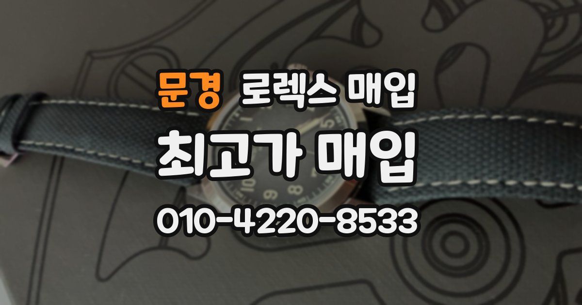 문경 로렉스 매입