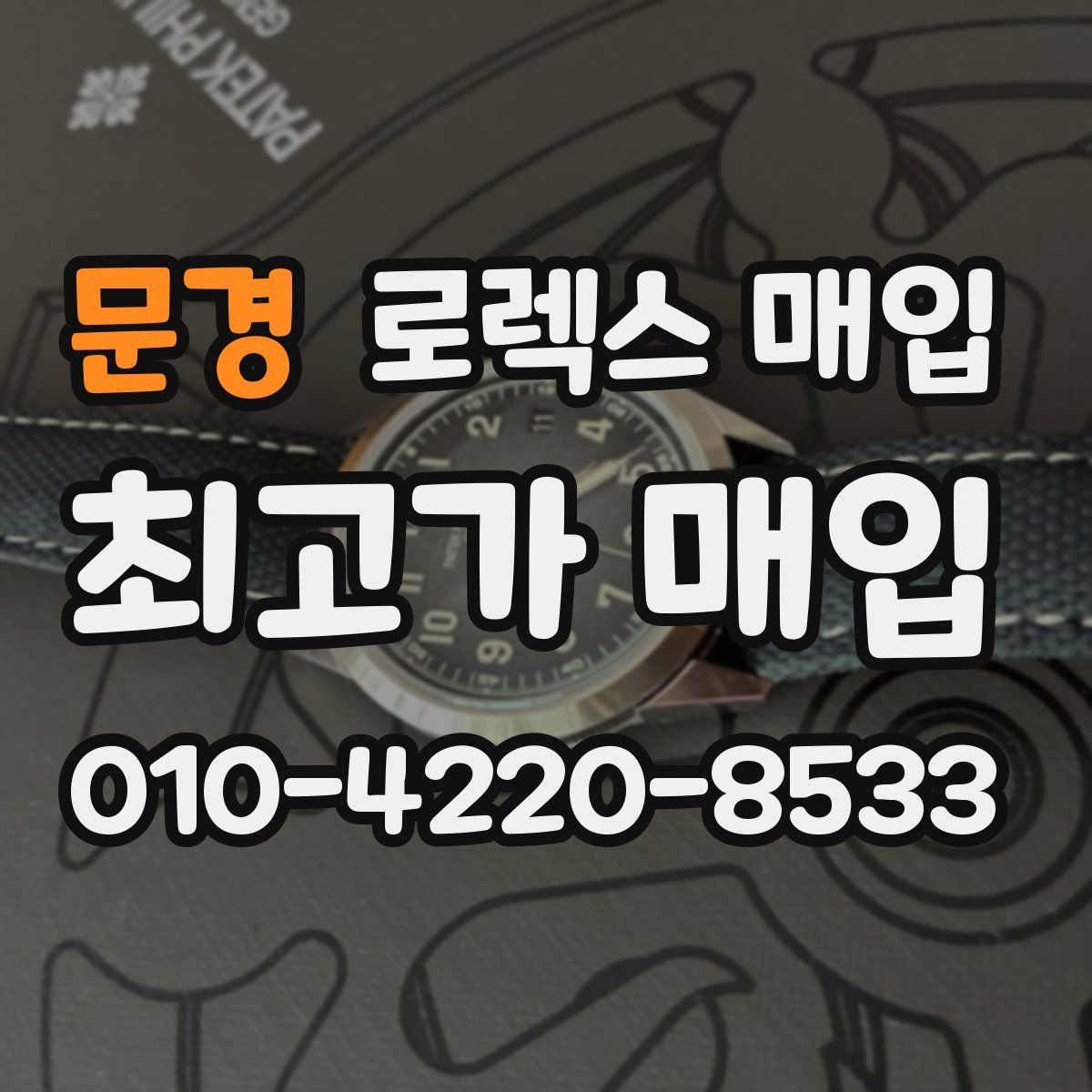 문경 로렉스 매입