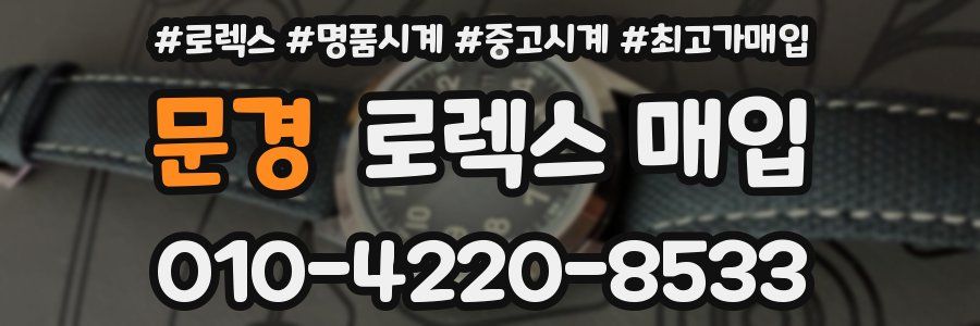 문경 로렉스 매입