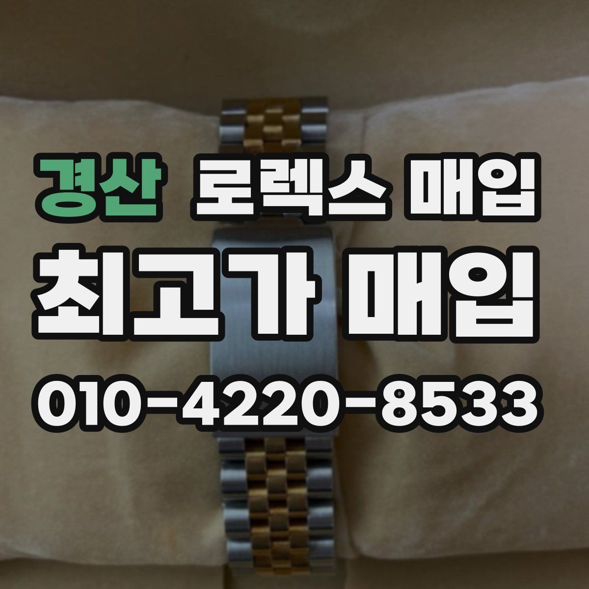경산 로렉스 매입 정품 확인은 어떻게 진행될까